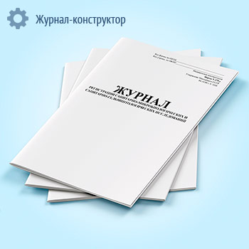 Журнал регистрации санитарно-микробиологических и санитарно-гельминтологических исследований (форма 379-у)